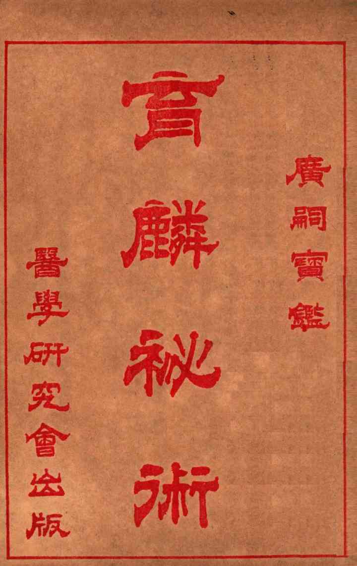 育麟秘术  卷2